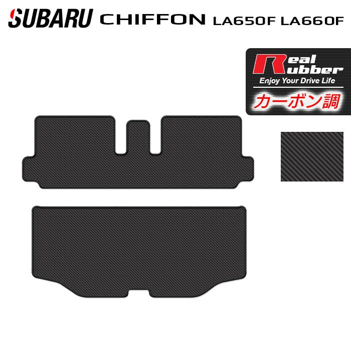スバル シフォン シフォンカスタム LA650F LA660F シフォントライ トランクマット ラゲッジマット ◆カーボンファイバー調 リアルラバー 日本製 HOTFIELD
