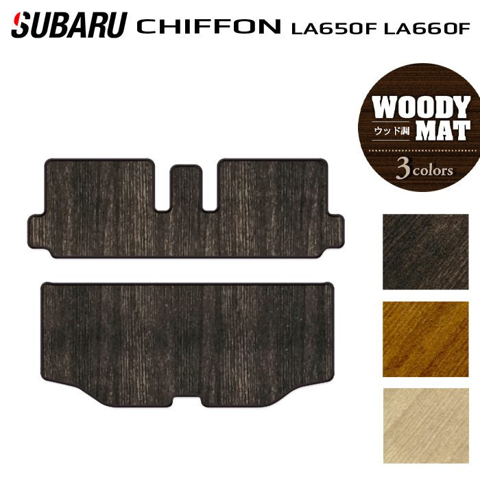 スバル シフォン シフォンカスタム LA650F LA660F シフォントライ トランクマット ラゲッジマット ◆ウッド調カーペット 木目 日本製 HOTFIELD