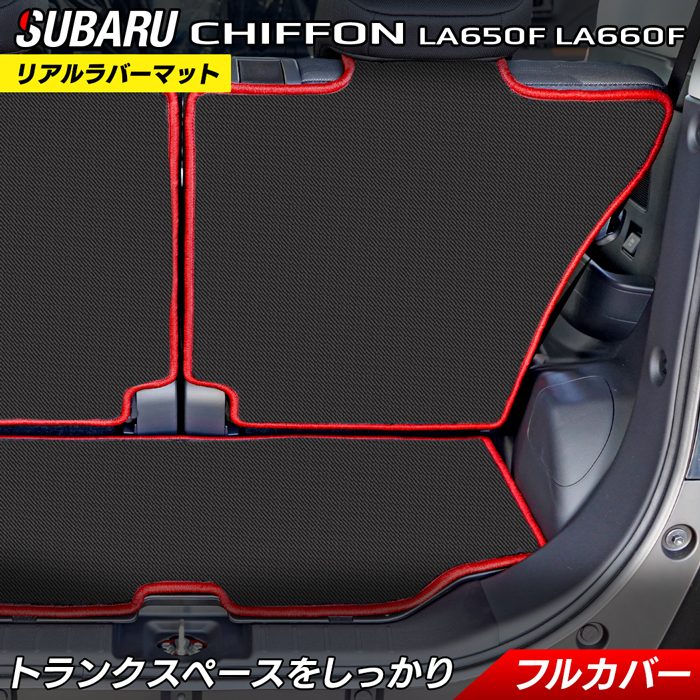 スバル シフォン シフォンカスタム トライ LA650F LA660F ラゲッジルームマット 2022年10月～対応 カーボンファイバー調 リアルラバー 送料無料 日本製 HOTFIELD