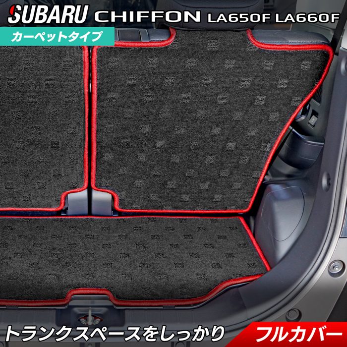 スバル シフォン シフォンカスタム トライ LA650F LA660F ラゲッジルームマット 2022年10月～対応 送料無料 日本製 HOTFIELD