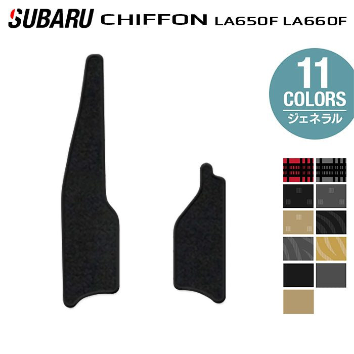 スバル シフォン シフォンカスタム LA650F LA660F シフォントライ リア用サイドステップマット ◆ジェネラル 日本製 HOTFIELD