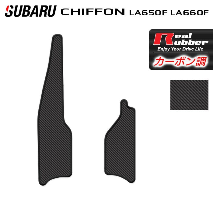 スバル シフォン シフォンカスタム LA650F LA660F シフォントライ リア用サイドステップマット ◆カーボンファイバー調 リアルラバー 日本製 HOTFIELD
