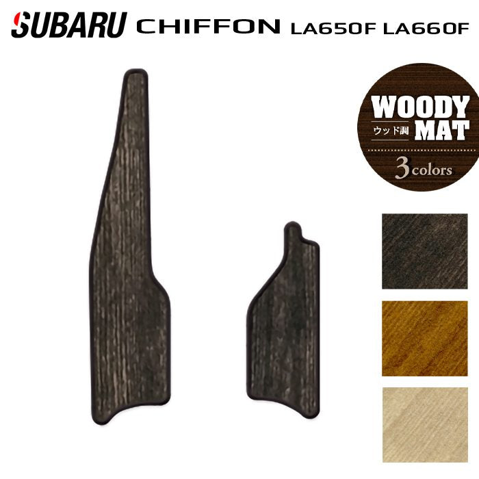 スバル シフォン シフォンカスタム LA650F LA660F シフォントライ リア用サイドステップマット ◆ウッド調カーペット 木目 日本製 HOTFIELD
