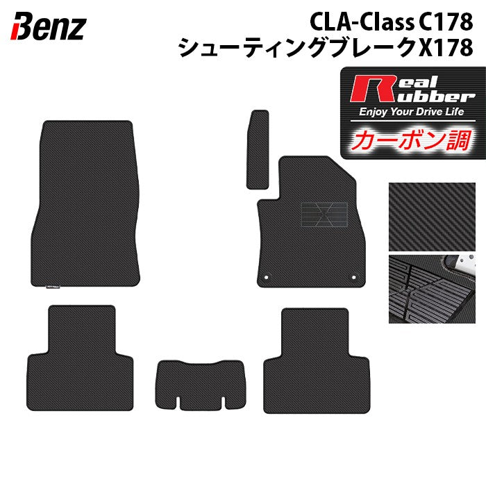 ベンツ 新型 CLAクラス C178 X178 シューティングブレーク対応 フロアマット ◆カーボンファイバー調 リアルラバー 日本製 HOTFIELD