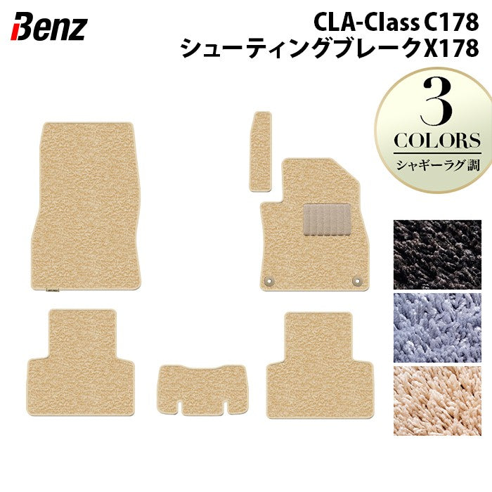ベンツ 新型 CLAクラス C178 X178 シューティングブレーク対応 フロアマット ◆シャギーラグ調 日本製 HOTFIELD