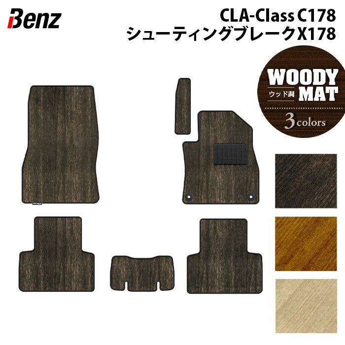 ベンツ 新型 CLAクラス C178 X178 シューティングブレーク対応 フロアマット ◆ウッド調カーペット 木目 日本製 HOTFIELD