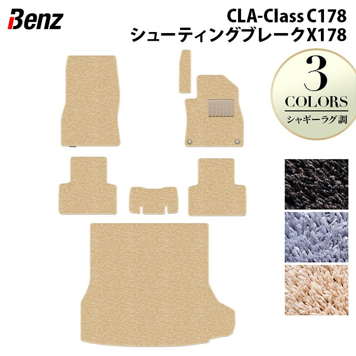 ベンツ 新型 CLAクラス C178 X178 シューティングブレーク対応 フロアマット＋トランクマット ラゲッジマット ◆シャギーラグ調 日本製 HOTFIELD
