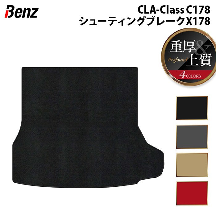 ベンツ 新型 CLAクラス C178 X178 シューティングブレーク対応 トランクマット ラゲッジマット ◆重厚Profound 日本製 HOTFIELD