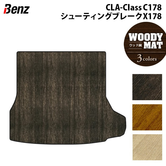 ベンツ 新型 CLAクラス C178 X178 シューティングブレーク対応 トランクマット ラゲッジマット ◆ウッド調カーペット 木目 日本製 HOTFIELD