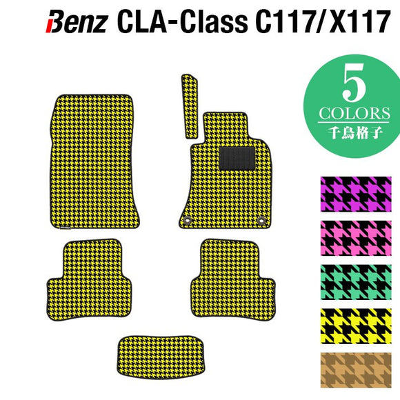 ベンツ CLAクラス C117 X117 シューティングブレーク対応 フロアマット ◆千鳥格子柄 HOTFIELD