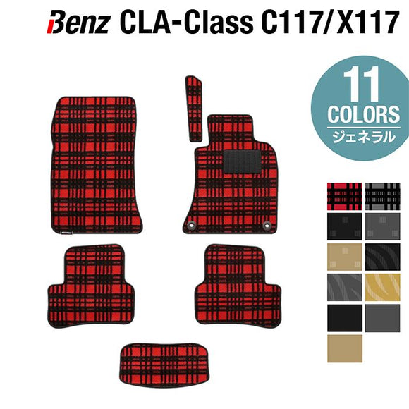 ベンツ CLAクラス C117 X117 シューティングブレーク対応 フロアマット ◆ジェネラル HOTFIELD