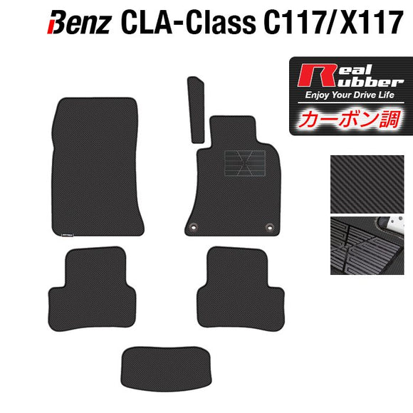 ベンツ CLAクラス C117 X117 シューティングブレーク対応 フロアマット ◆カーボンファイバー調 リアルラバー HOTFIELD
