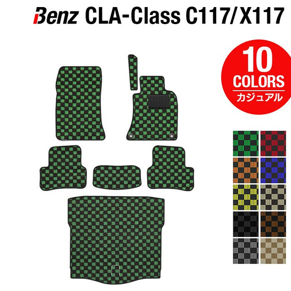 ベンツ CLAクラス C117 X117 シューティングブレーク対応 フロアマット+トランクマット ラゲッジマット ◆カジュアルチェック HOTFIELD