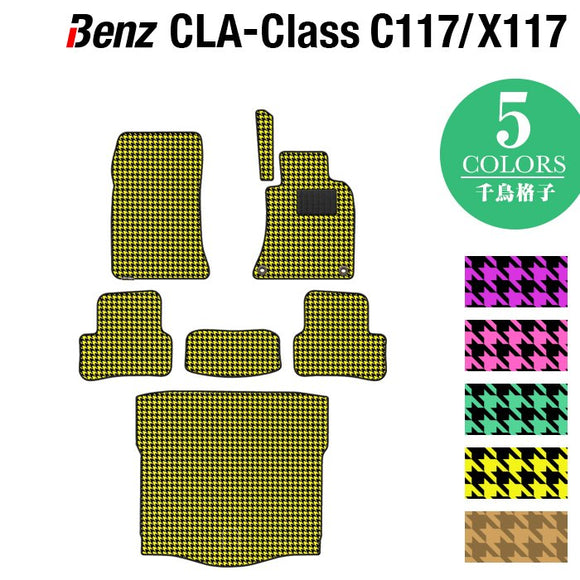 ベンツ CLAクラス C117 X117 シューティングブレーク対応 フロアマット+トランクマット ラゲッジマット ◆千鳥格子柄 HOTFIELD