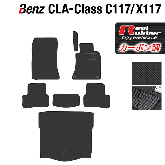 ベンツ CLAクラス C117 X117 シューティングブレーク対応 フロアマット+トランクマット ラゲッジマット ◆カーボンファイバー調 リアルラバー HOTFIELD