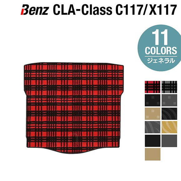 ベンツ CLAクラス C117 X117 シューティングブレーク対応 トランクマット ラゲッジマット ◆ジェネラル HOTFIELD
