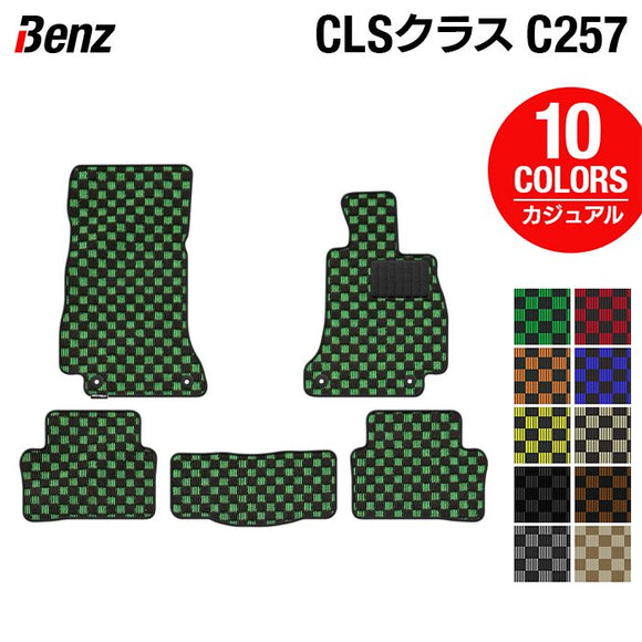 ベンツ CLS (C257) フロアマット ◆カジュアルチェック HOTFIELD