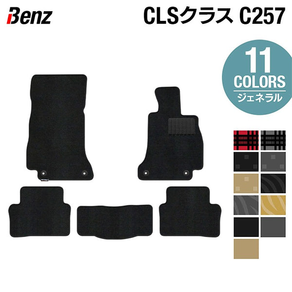 ベンツ CLS (C257) フロアマット ◇ジェネラル 日本製 HOTFIELD