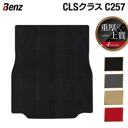 ベンツ CLS (C257) トランクマット ラゲッジマット ◇重厚Profound