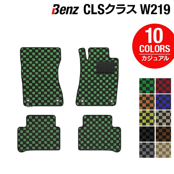 ベンツ CLS (W219) フロアマット ◆カジュアルチェック HOTFIELD