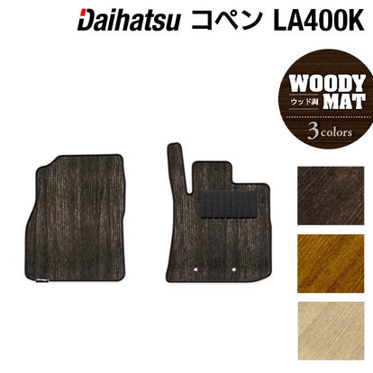 ダイハツ コペン LA400K COPEN フロアマット ◇ウッド調カーペット