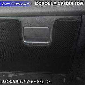 トヨタ 新型 カローラクロス 10系 2023年10月～対応 グローブボックスガード ◆キックガード HOTFIELD 【Y】