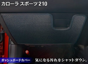 トヨタ 新型 カローラ 210系 カローラスポーツ カローラツーリング セダン 対応 グローブボックスガード ◆ キックガード HOTFIELD 【X】