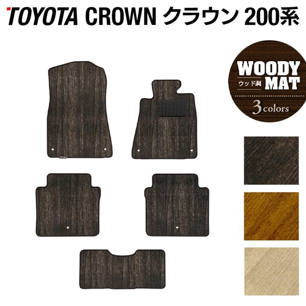 トヨタ クラウン 200系 フロアマット ◇ウッド調カーペット 木目 日本