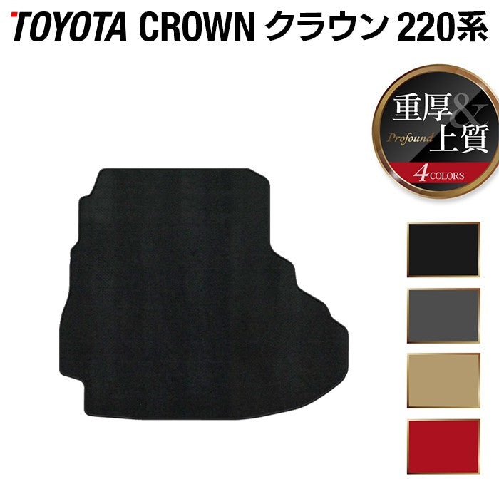 トヨタ クラウン 220系 トランクマット ラゲッジマット ◇重厚