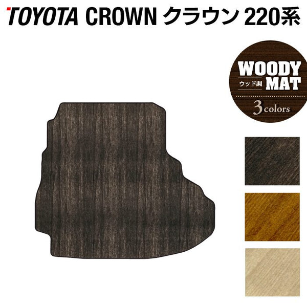 トヨタ クラウン 220系 トランクマット ラゲッジマット ◇ウッド調