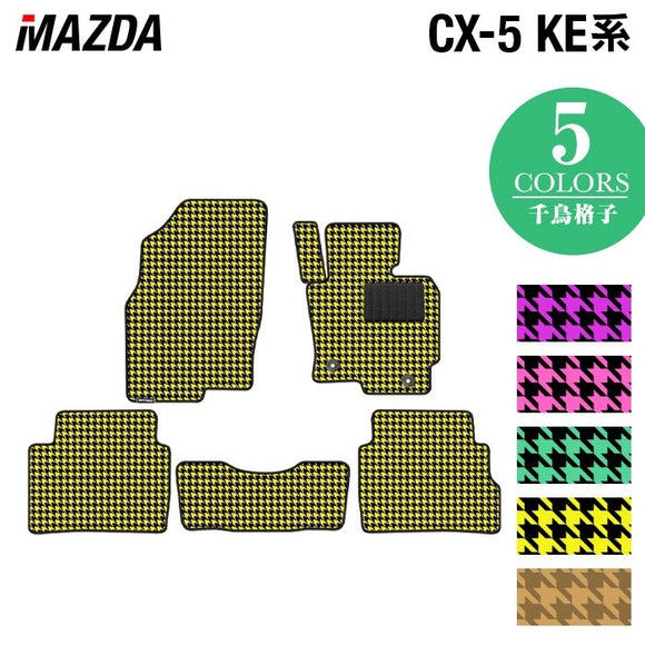 マツダ CX-5 cx5 KE系  フロアマット ◆千鳥格子柄 HOTFIELD