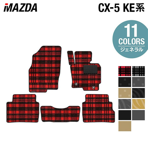 マツダ CX-5 cx5 KE系  フロアマット ◆ジェネラル HOTFIELD