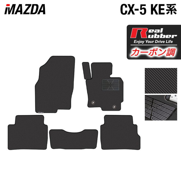 マツダ CX-5 cx5 KE系  フロアマット ◆カーボンファイバー調 リアルラバー HOTFIELD
