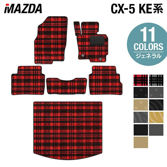 マツダ CX-5 cx5 KE系  フロアマット+トランクマット ラゲッジマット ◆ジェネラル HOTFIELD