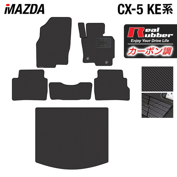 マツダ CX-5 cx5 KE系  フロアマット+トランクマット ラゲッジマット ◆カーボンファイバー調 リアルラバー HOTFIELD