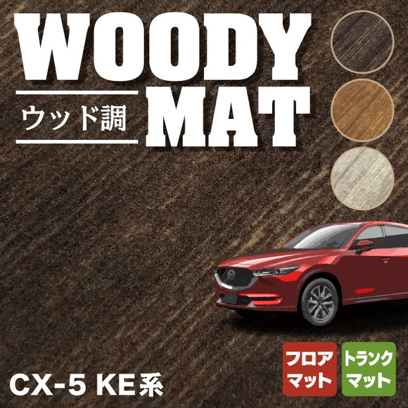 マツダ CX-5 cx5 KE系  フロアマット+トランクマット ラゲッジマット ◆ウッド調カーペット 木目 HOTFIELD
