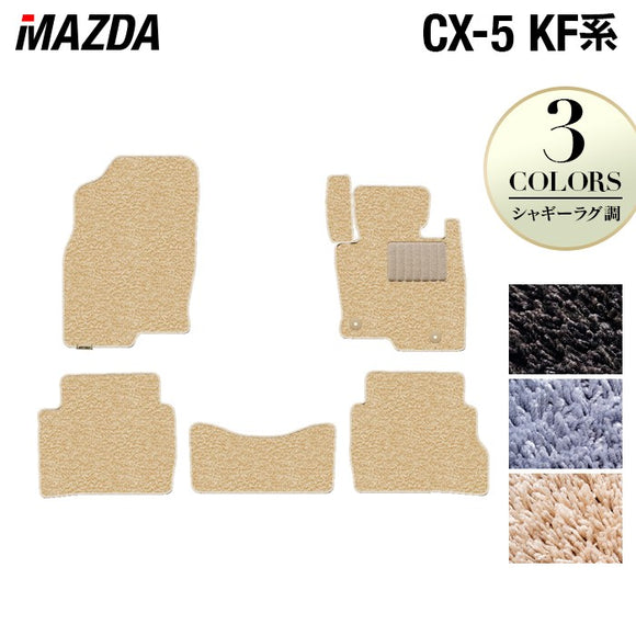 マツダ CX-5 cx5 KF系 新型対応  フロアマット ◆シャギーラグ調 HOTFIELD