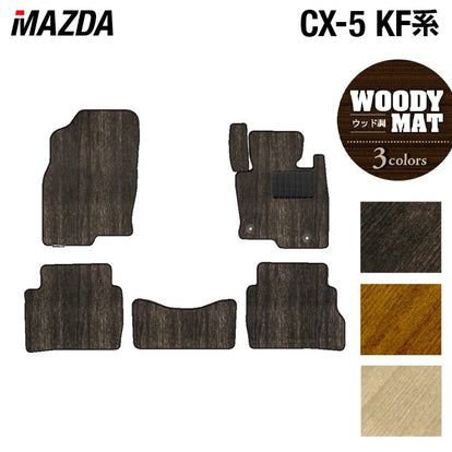 マツダ CX-5 cx5 KF系 新型対応 フロアマット ◇ウッド調カーペット