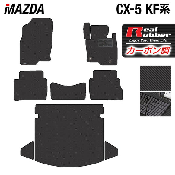 マツダ CX-5 cx5 KF系 新型対応  フロアマット+トランクマット ラゲッジマット ◆カーボンファイバー調 リアルラバー HOTFIELD