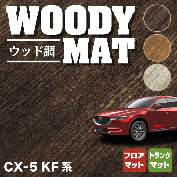 マツダ CX-5 cx5 KF系 新型対応  フロアマット+トランクマット ラゲッジマット ◆ウッド調カーペット 木目 HOTFIELD