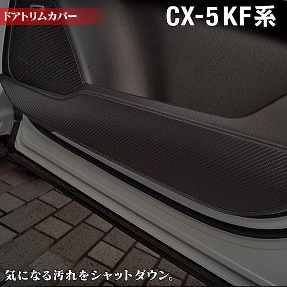 マツダ CX-5 cx5 KF系 新型対応 ドアトリムガード ◆キックガード HOTFIELD 【Y】