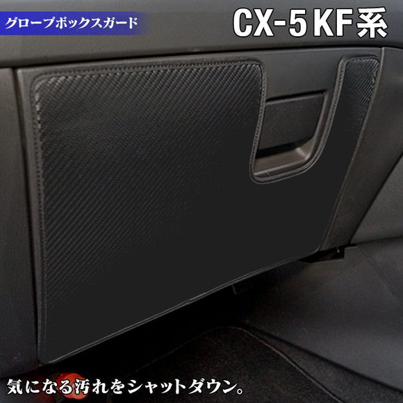 マツダ CX-5 cx5 KF系 新型対応 グローブボックスガード ◆キックガード HOTFIELD 【Y】