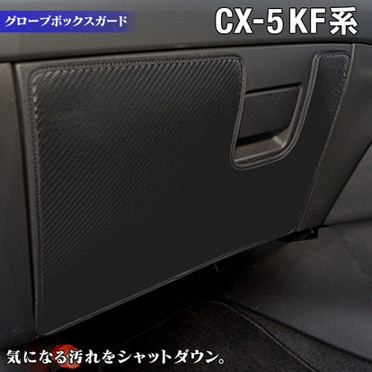 マツダ CX-5 cx5 KF系 新型対応 グローブボックスガード ◇キック