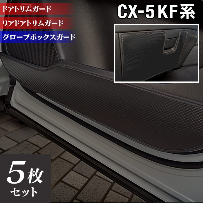 マツダ CX-5 cx5 KF系 ドアトリムガード+グローブボックスガード ◆キックガード 日本製 HOTFIELD