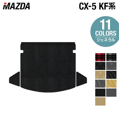 マツダ CX-5 cx5 KF系 トランクマット ラゲッジマット ◇ジェネラル
