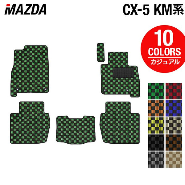 ホームマット５個 マツダ 新型 CX-5 cx5 KM系 フロアマット ◇カジュアルチェック 日本製