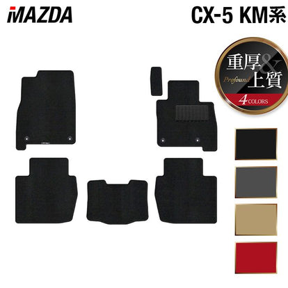 マツダ 新型 CX-5 cx5 KM系 フロアマット ◇重厚Profound 日本製
