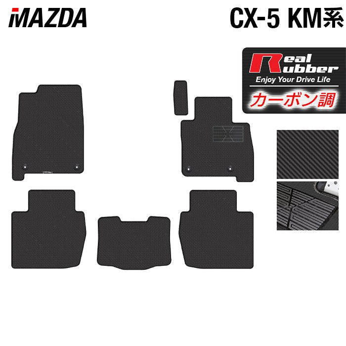 マツダ 新型 CX-5 cx5 KM系 フロアマット ◆カーボンファイバー調 リアルラバー 日本製 HOTFIELD