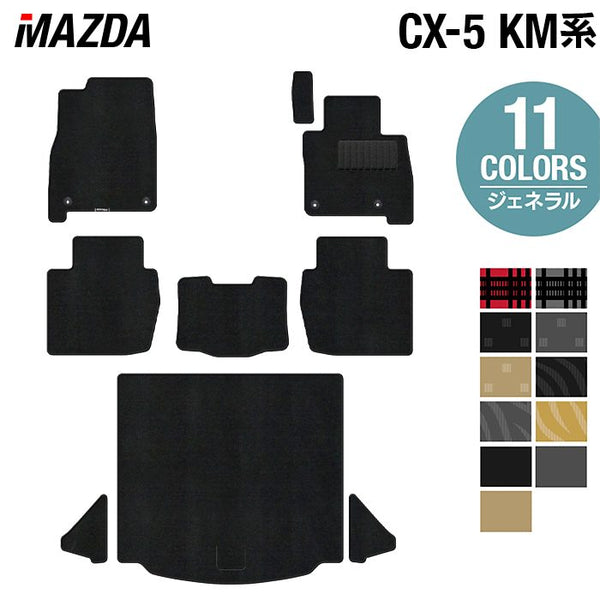 マツダ 新型 CX-5 cx5 KM系 フロアマット＋トランクマット ラゲッジ