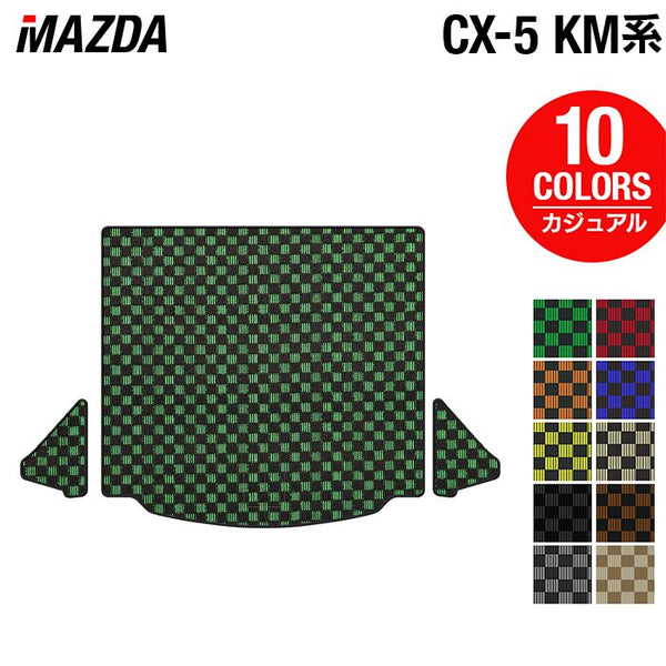 マツダ 新型 CX-5 cx5 KM系 トランクマット ラゲッジマット